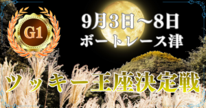 GⅠ開設74周年記念ツッキー王座決定戦