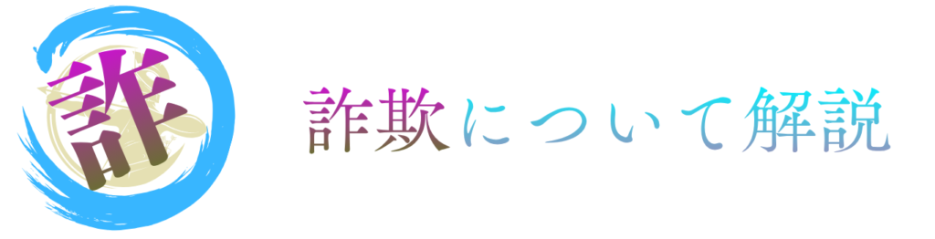 詐欺について解説
