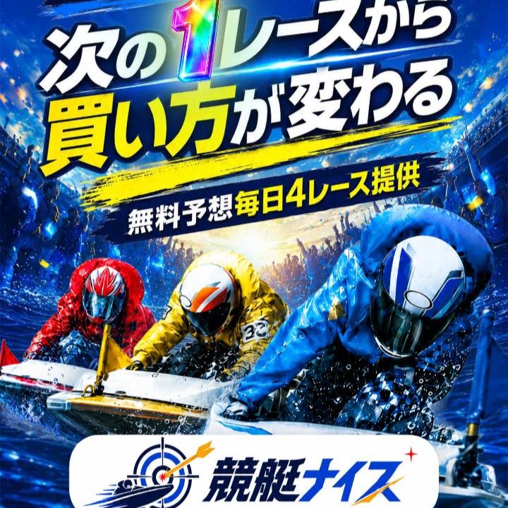 競艇ナイスという競艇予想サイトを徹底検証
