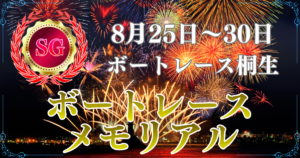 SG第72回ボートレースメモリアル