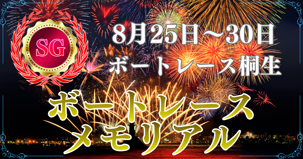 SG第72回ボートレースメモリアル