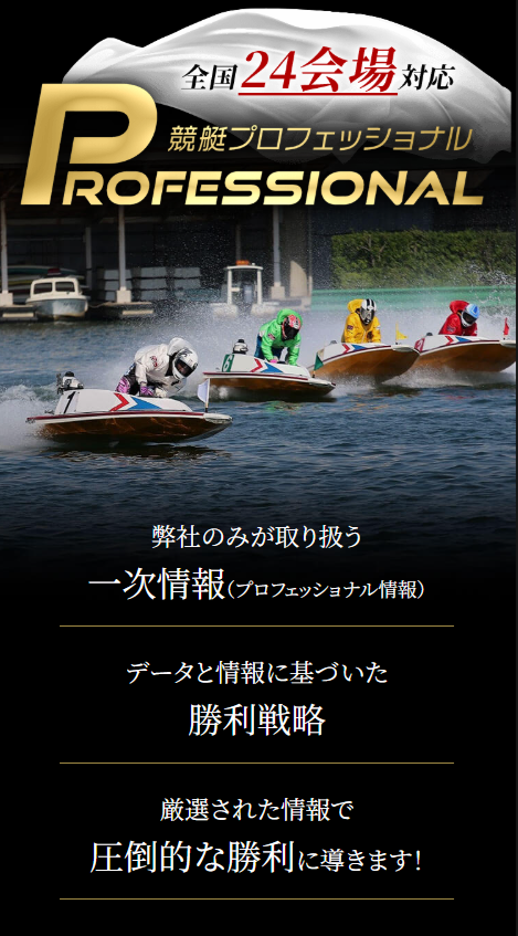 競艇プロフェッショナルの特徴