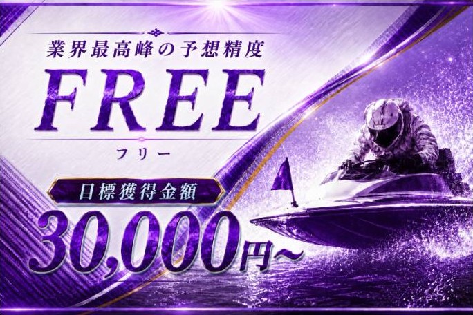 競艇プロフェッショナルのFREE