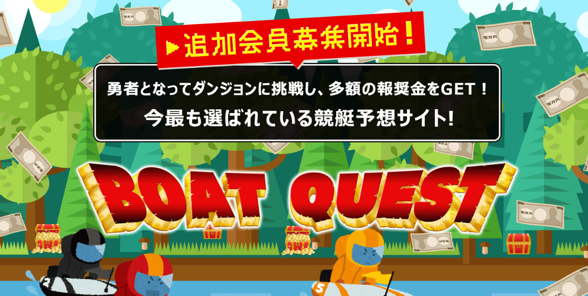 【閉鎖】ボートクエストという予想サイトについて