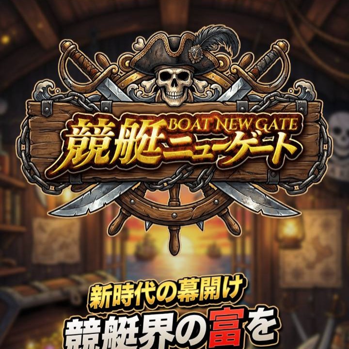 競艇ニューゲートという予想サイトを徹底検証