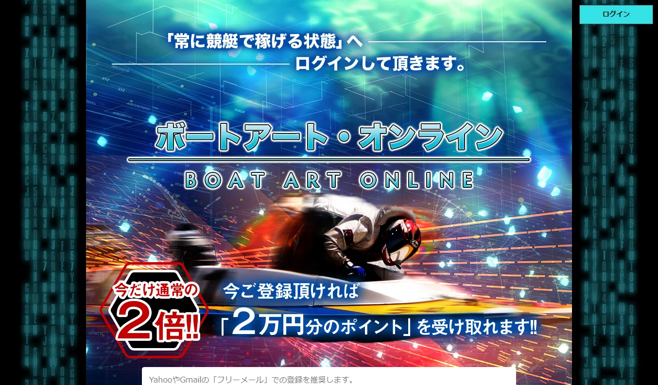 【閉鎖】ボートアートオンラインという予想サイトについて