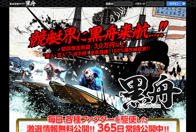 【閉鎖】黒舟という予想サイトについて