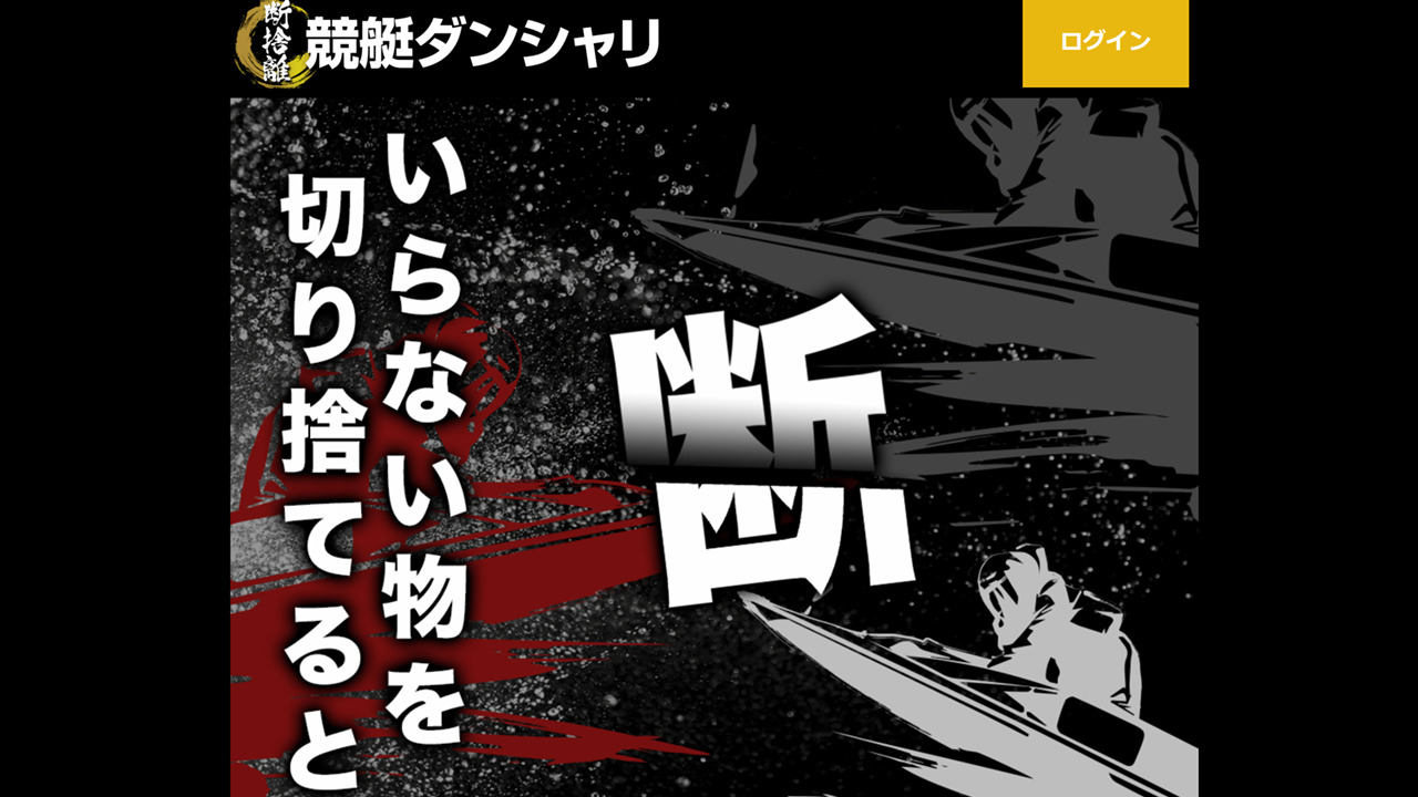 【閉鎖】競艇ダンシャリという予想サイトについて