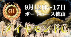 徳山GⅠダイヤモンドカップ2026
