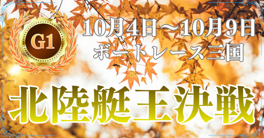 開設73周年記念GⅠ北陸艇王決戦