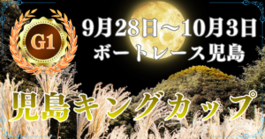 G1開設74周年記念競走児島キングカップ