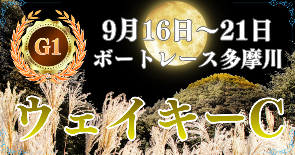 開設72周年記念ウェイキーカップ