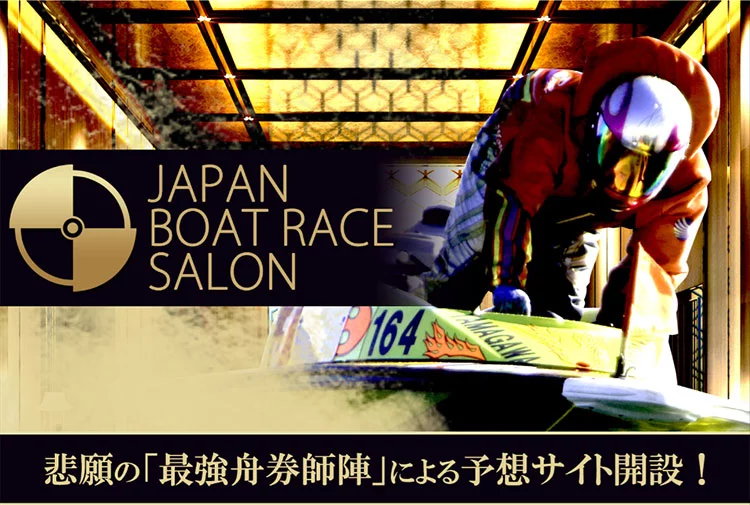 【閉鎖】ジャパンボートレースサロンという予想サイトについて