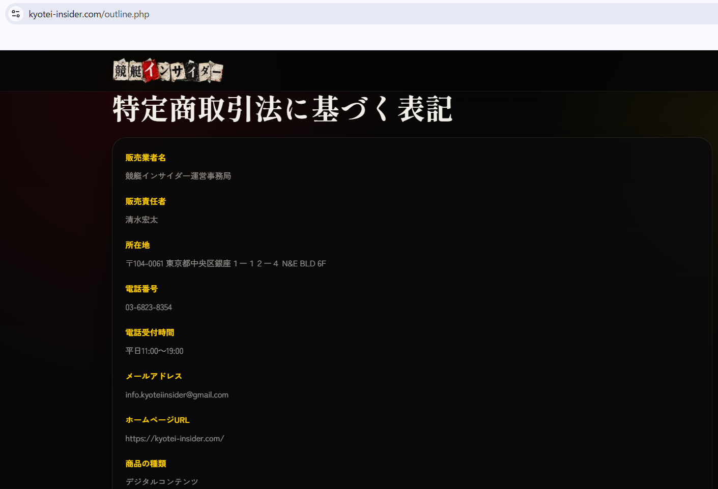 競艇インサイダーの特定商取引法に基づく表記