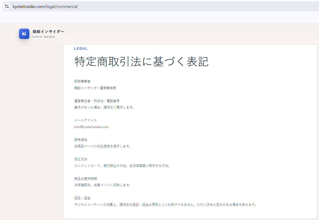 競艇インサイダーの特定商取引法に基づく表記