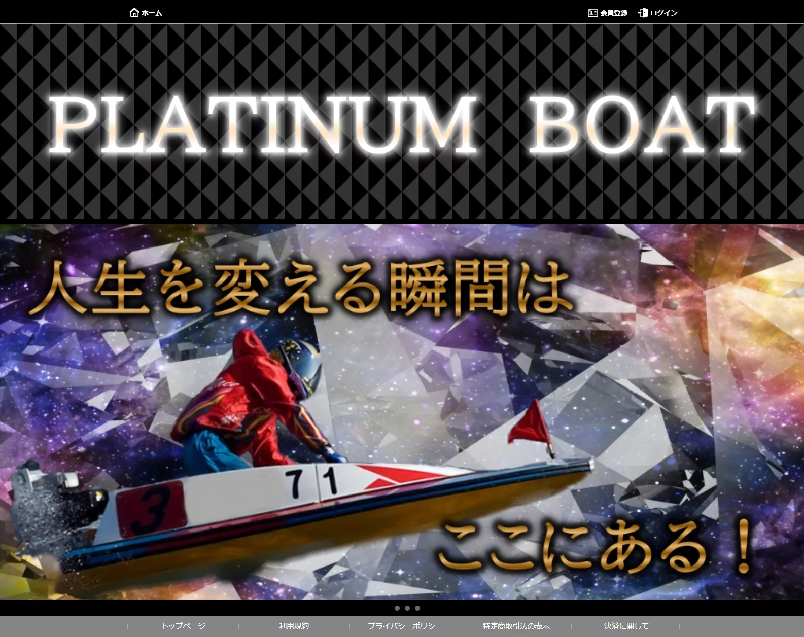 【閉鎖】プラチナムボートという予想サイトについて
