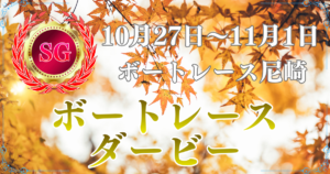 SG第73回全日本選手権 （ボートレースダービー）