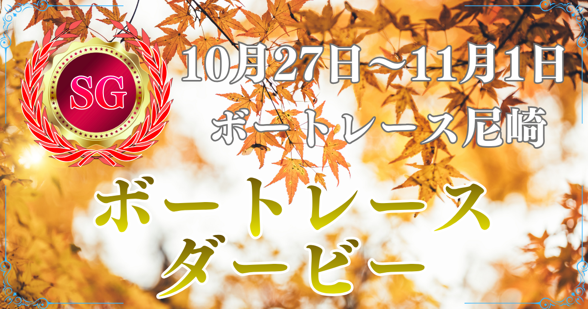 SG第73回全日本選手権 （ボートレースダービー）