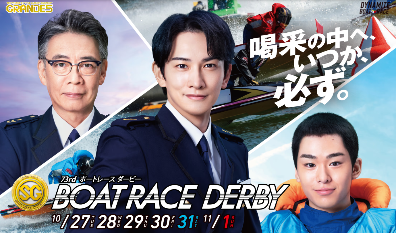 SG第73回全日本選手権 (ボートレースダービー)