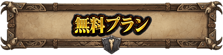 競艇フロンティアの無料プラン