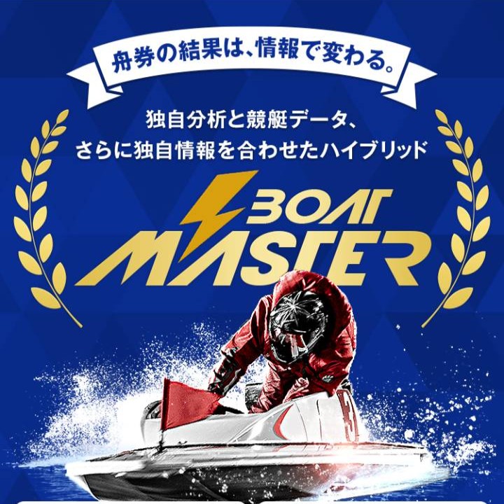 BOAT MASTER｜独自分析と情報のハイブリッド予想は当たるのか？実態から運営まで調査
