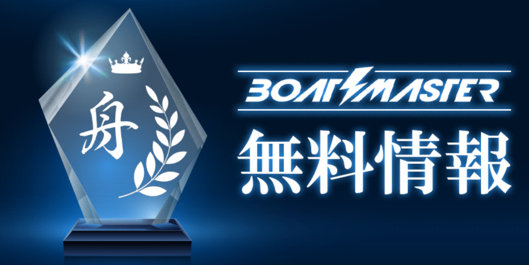 BOAT MASTERの無料情報