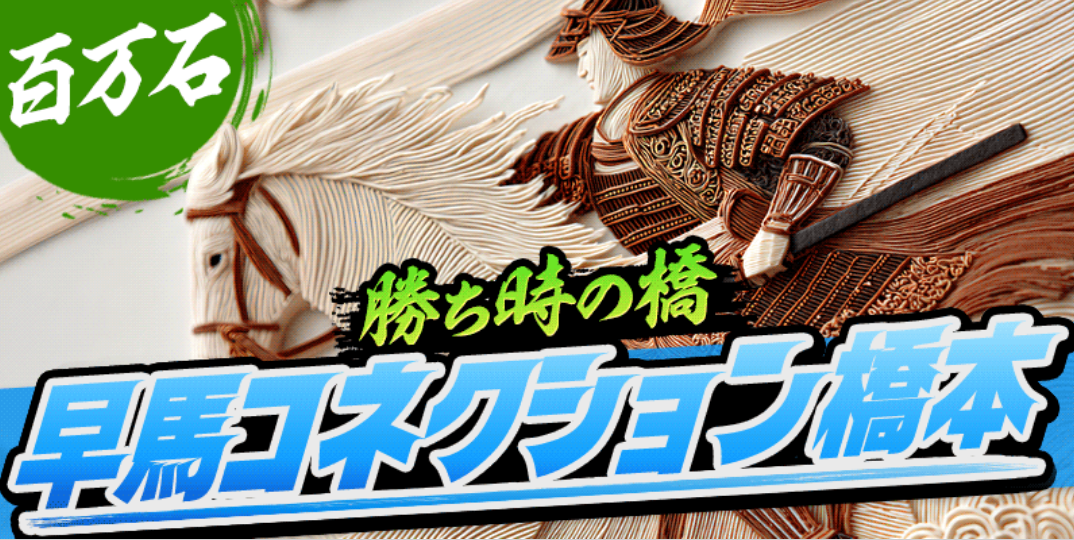 ボートマスターの早馬コネクション橋本/勝ち時の橋(百万石)
