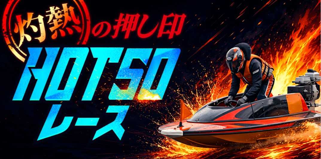 ボートマスターの灼熱の押し印/HOT 50レース