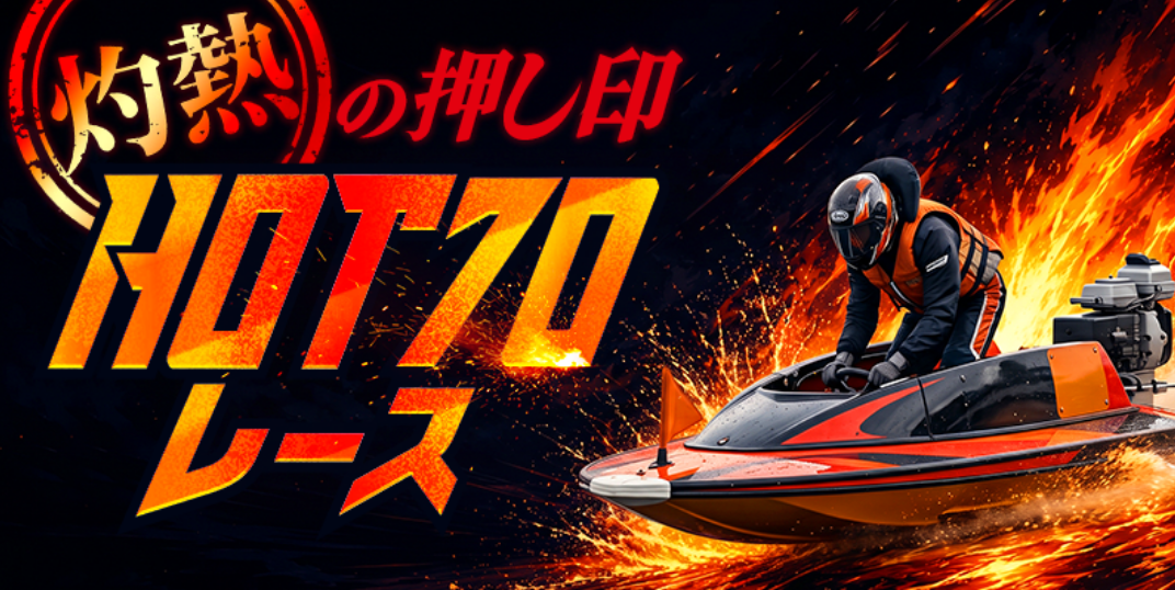 ボートマスターの灼熱の押し印/HOT 70レース