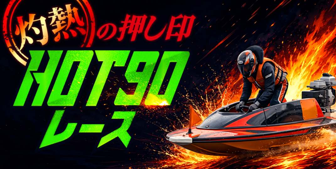 ボートマスターの灼熱の押し印/HOT 90レース
