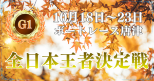 開設73周年記念全日本王者決定戦