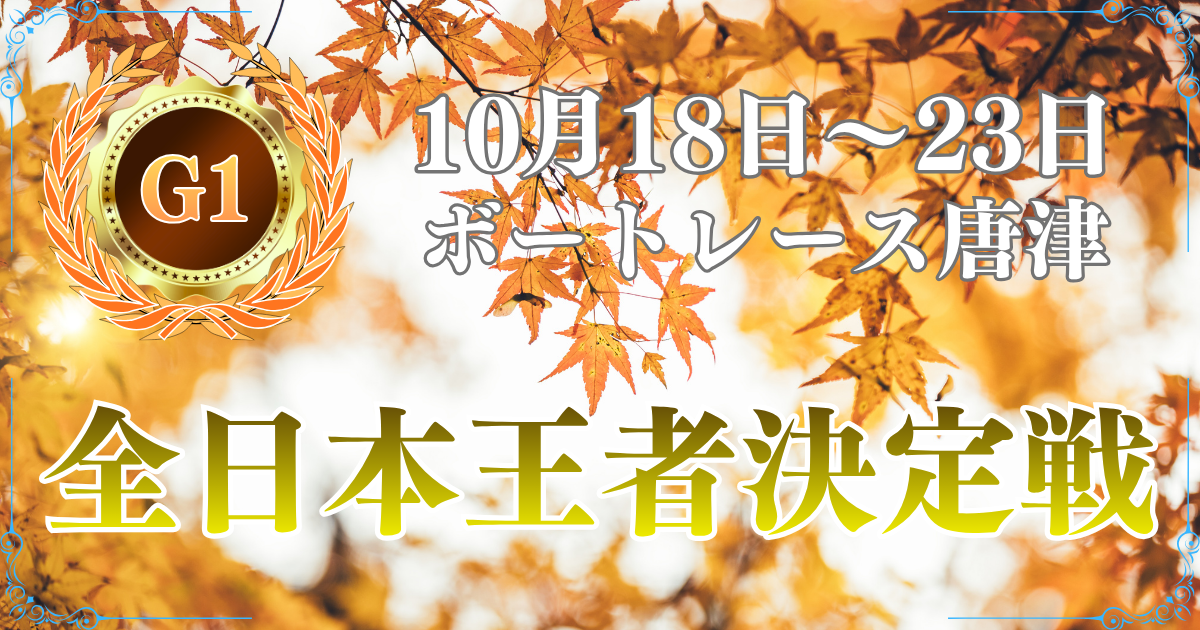 開設73周年記念全日本王者決定戦