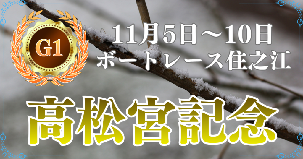 G1第54回高松宮記念特別競走