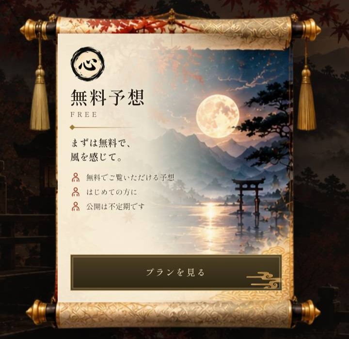 KAZEYA（風屋）の無料予想