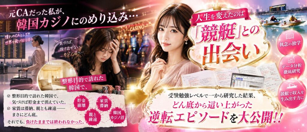 谷愛里沙という元CAで年収6,000万円の競艇投資家の実態を調査